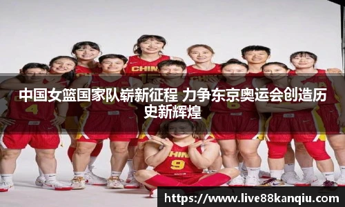 中国女篮国家队崭新征程 力争东京奥运会创造历史新辉煌