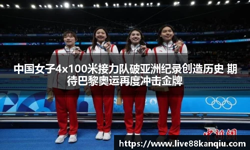 中国女子4x100米接力队破亚洲纪录创造历史 期待巴黎奥运再度冲击金牌