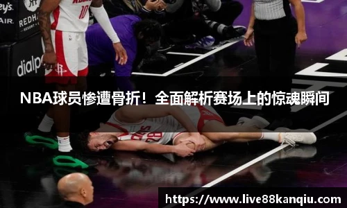 NBA球员惨遭骨折！全面解析赛场上的惊魂瞬间