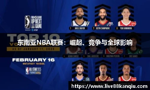 东南亚NBA联赛：崛起、竞争与全球影响