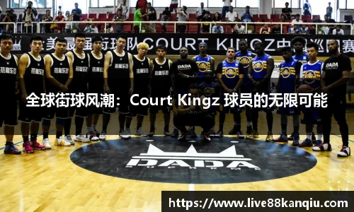 全球街球风潮：Court Kingz 球员的无限可能