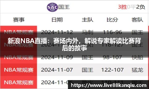 新浪NBA直播：赛场内外，解说专家解读比赛背后的故事
