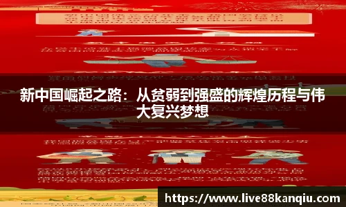 新中国崛起之路：从贫弱到强盛的辉煌历程与伟大复兴梦想