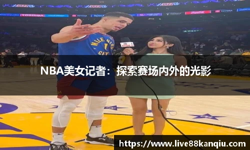 NBA美女记者：探索赛场内外的光影