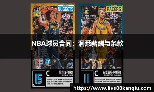 NBA球员合同：洞悉薪酬与条款