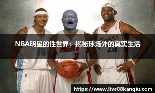 NBA明星的性世界：揭秘球场外的真实生活