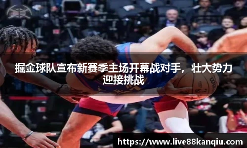 掘金球队宣布新赛季主场开幕战对手，壮大势力迎接挑战