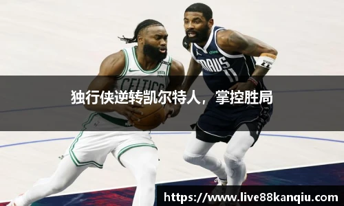 独行侠逆转凯尔特人，掌控胜局