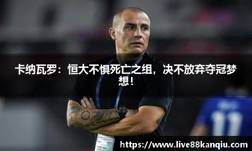 卡纳瓦罗：恒大不惧死亡之组，决不放弃夺冠梦想！
