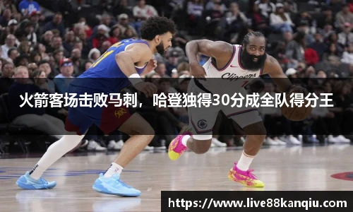 火箭客场击败马刺，哈登独得30分成全队得分王
