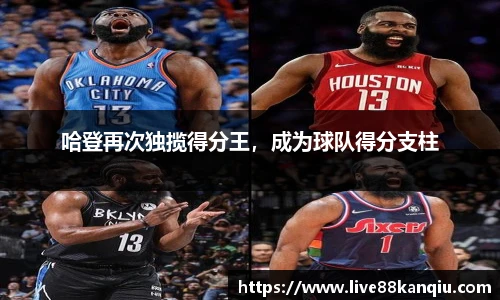 哈登再次独揽得分王，成为球队得分支柱