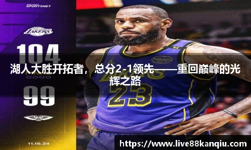 湖人大胜开拓者，总分2-1领先——重回巅峰的光辉之路