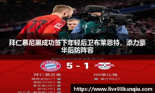 拜仁慕尼黑成功签下年轻后卫布莱恩特，添力豪华后防阵容