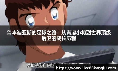 鲁本迪亚斯的足球之路：从青涩小将到世界顶级后卫的成长历程