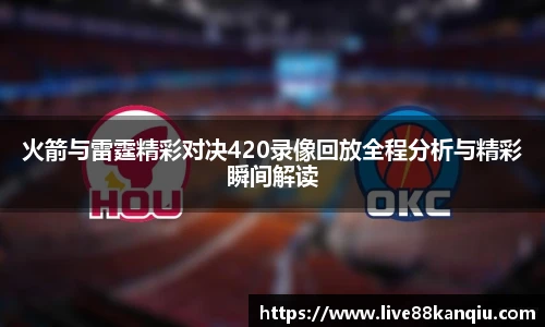 火箭与雷霆精彩对决420录像回放全程分析与精彩瞬间解读