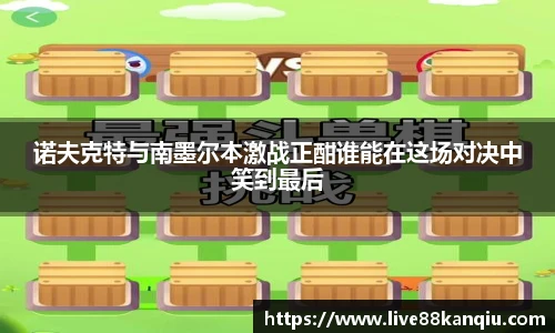 诺夫克特与南墨尔本激战正酣谁能在这场对决中笑到最后