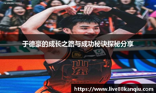 于德豪的成长之路与成功秘诀探秘分享