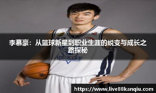 李慕豪：从篮球新星到职业生涯的蜕变与成长之路探秘