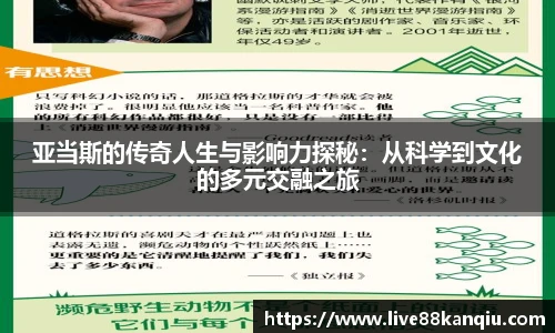 亚当斯的传奇人生与影响力探秘：从科学到文化的多元交融之旅