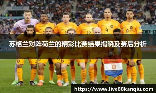 苏格兰对阵荷兰的精彩比赛结果揭晓及赛后分析