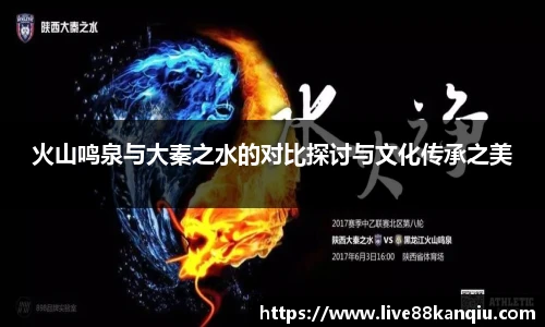 火山鸣泉与大秦之水的对比探讨与文化传承之美