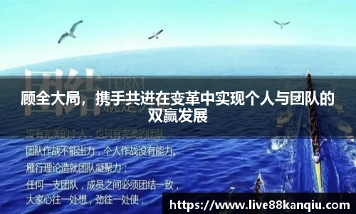 顾全大局，携手共进在变革中实现个人与团队的双赢发展