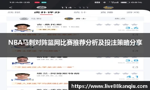 NBA马刺对阵篮网比赛推荐分析及投注策略分享