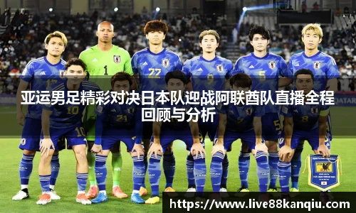 亚运男足精彩对决日本队迎战阿联酋队直播全程回顾与分析