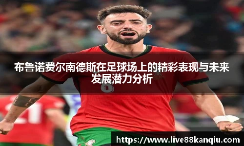 布鲁诺费尔南德斯在足球场上的精彩表现与未来发展潜力分析