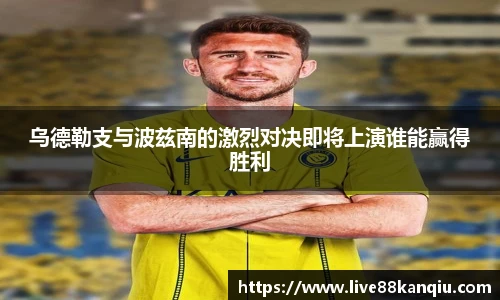 乌德勒支与波兹南的激烈对决即将上演谁能赢得胜利