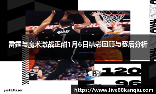 雷霆与魔术激战正酣1月6日精彩回顾与赛后分析