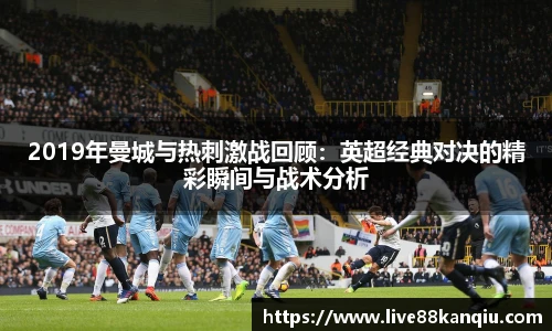 2019年曼城与热刺激战回顾：英超经典对决的精彩瞬间与战术分析